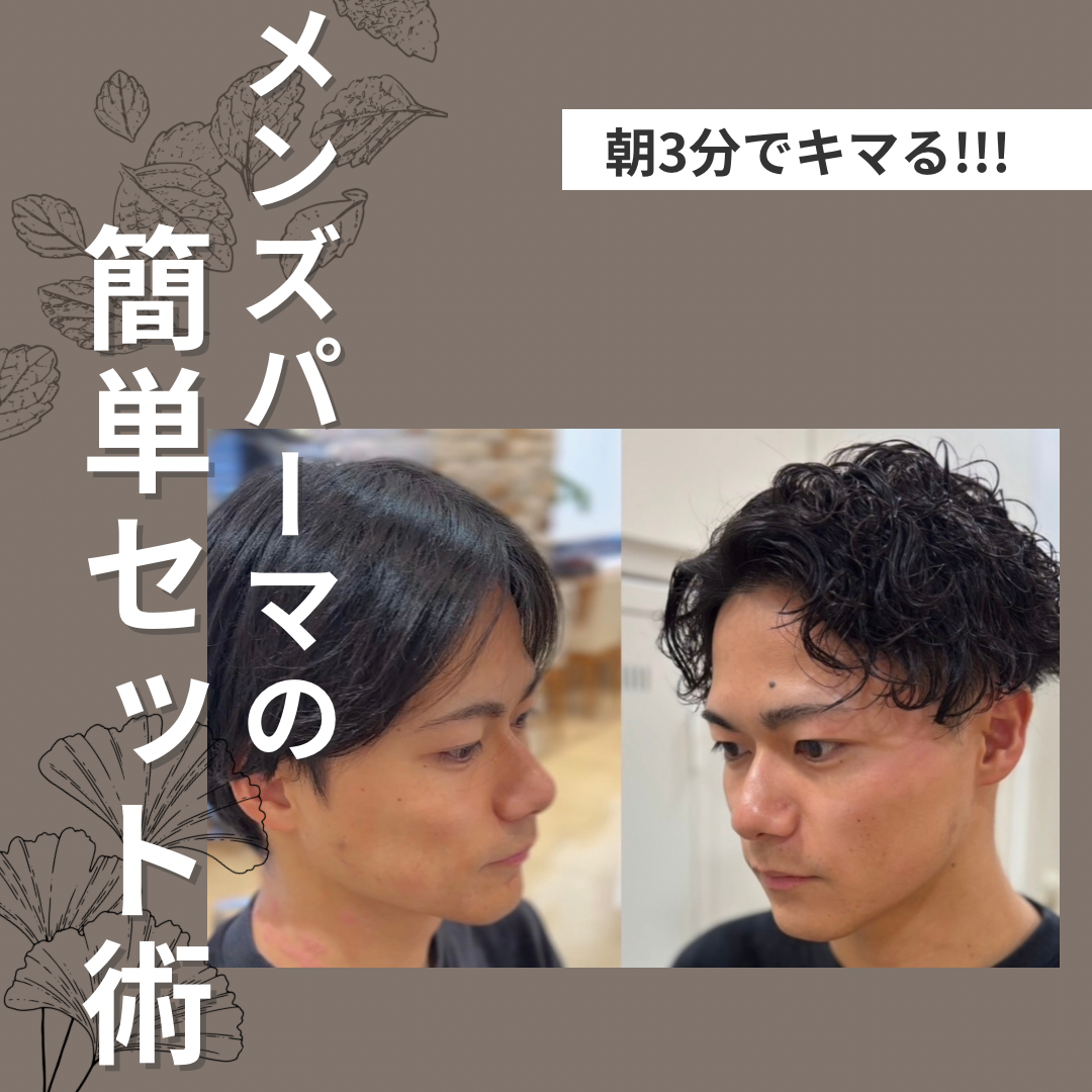  朝3分でキマる！！メンズパーマの簡単セット術