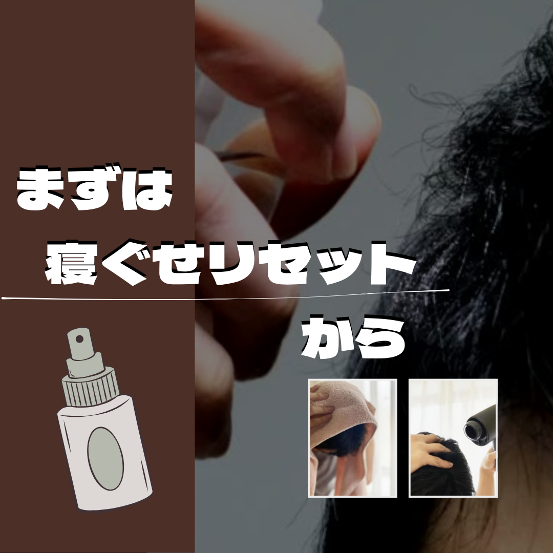■ STEP1｜まずは“寝ぐせリセット”から