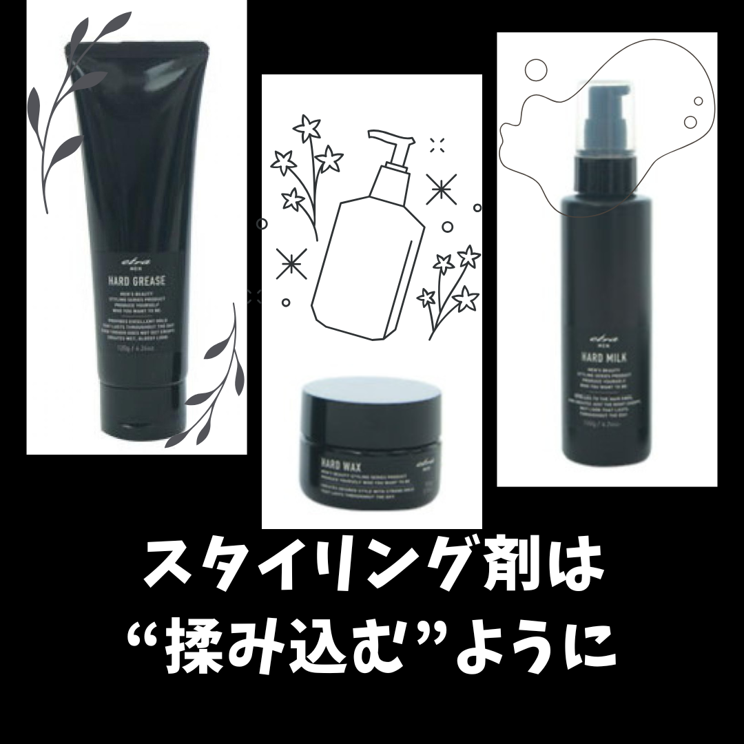 ■ STEP3｜スタイリング剤は“揉み込む”ように