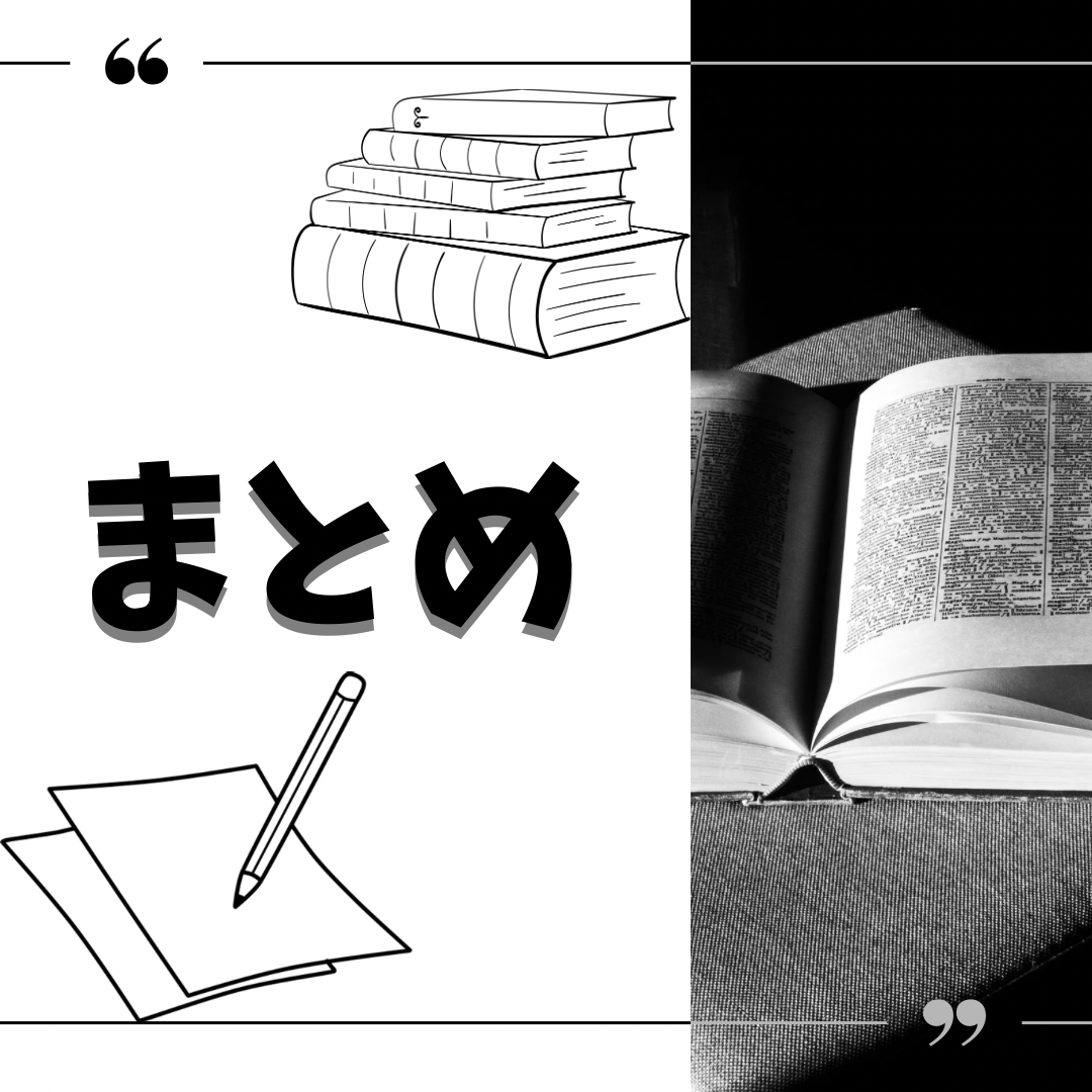 ■ まとめ