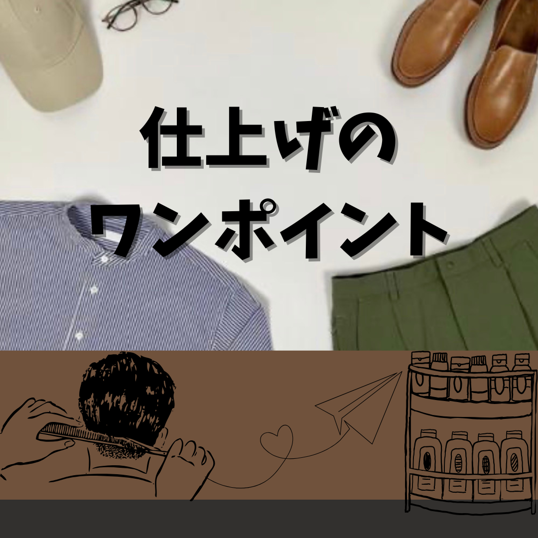 ■ 仕上げのワンポイント