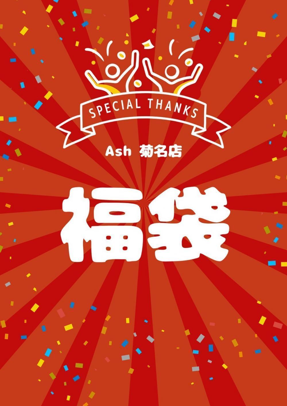 【年末数量限定】福袋！予約開始です♪