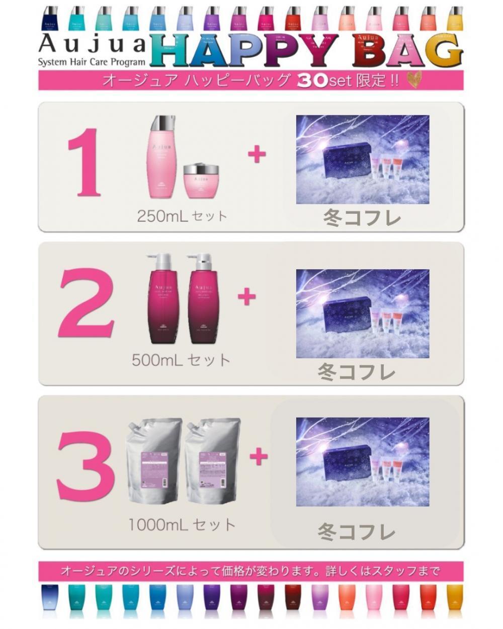 【福袋➀】オージュア　シャンプー+トリートメント+冬コフレ