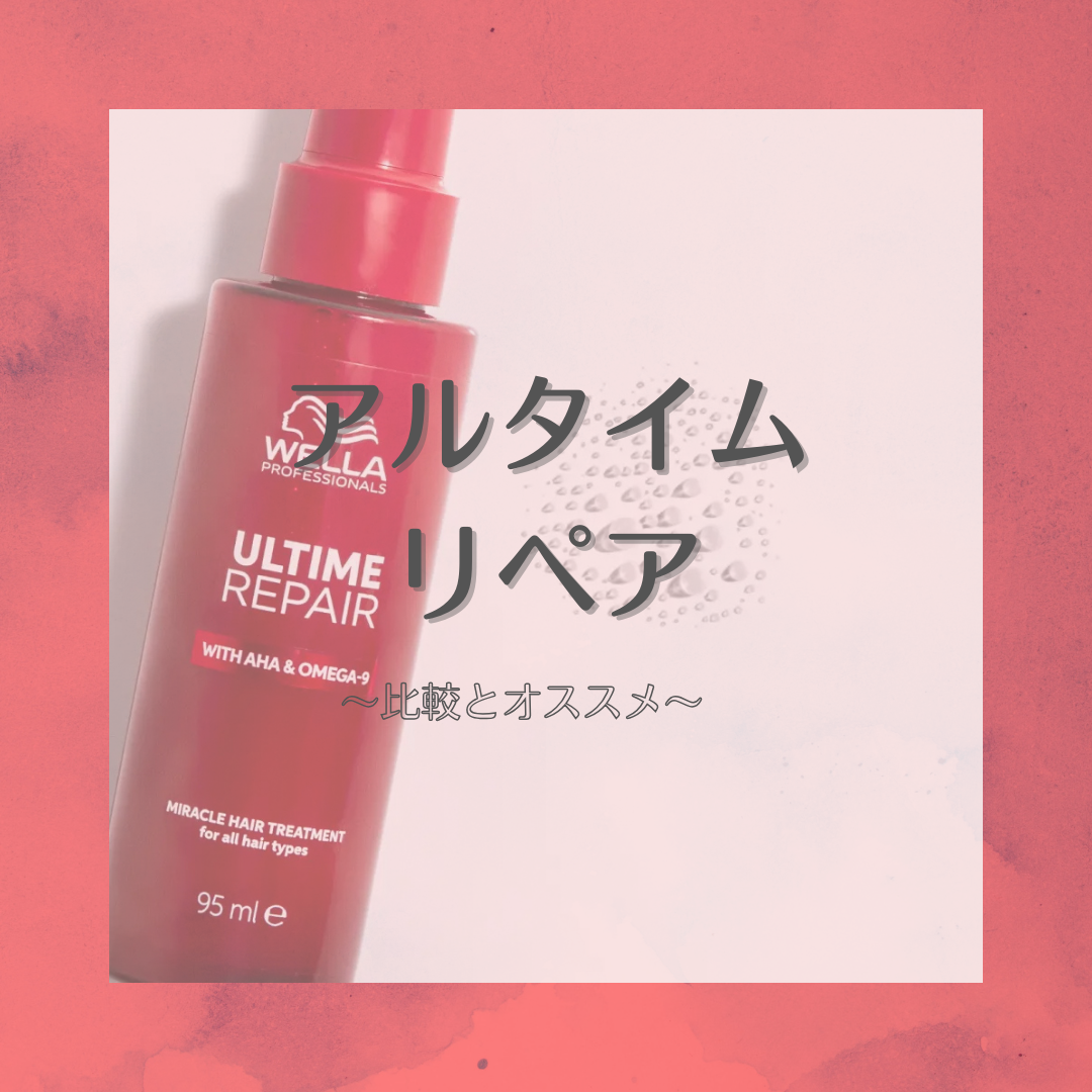 話題のホームケア！アルタイムリペアについて！
