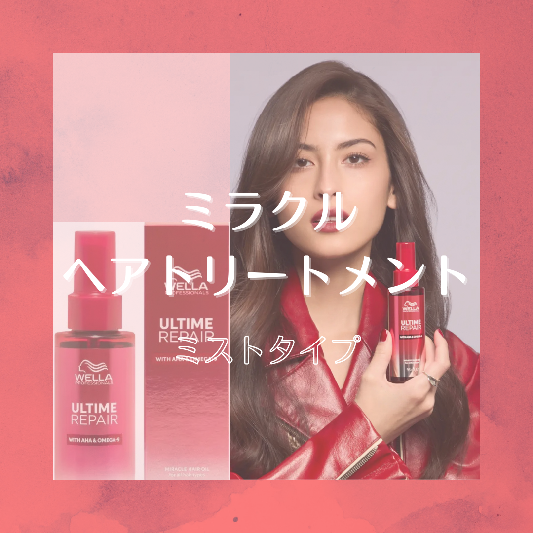 ミラクルヘアトリートメント（ミスト)