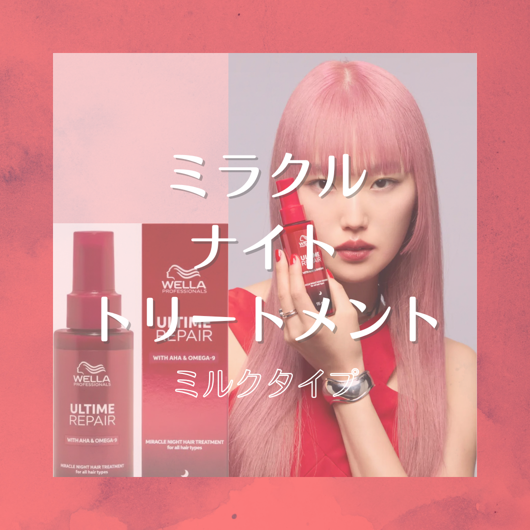 ミラクルナイトトリートメント(ミルク)