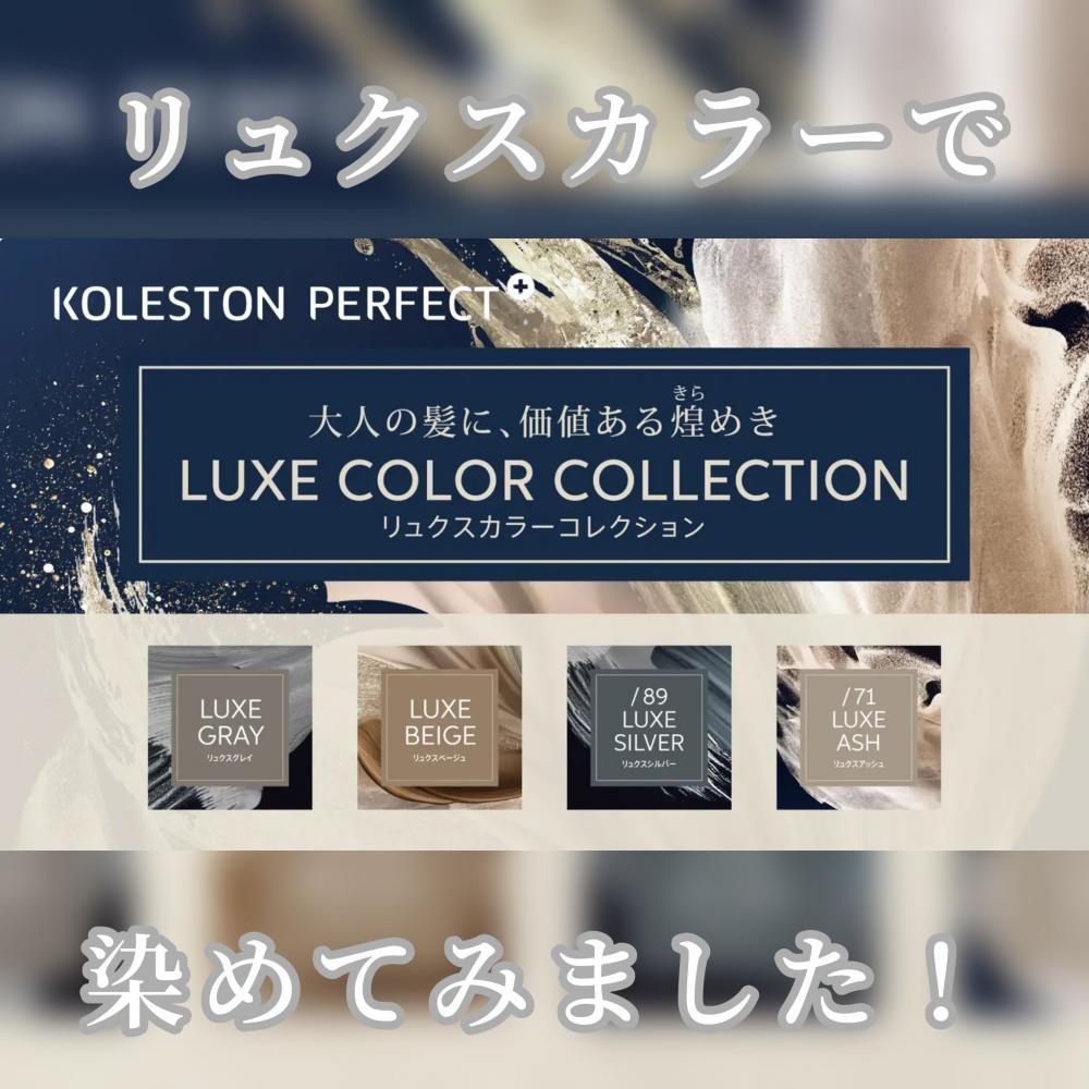 リュクスカラー