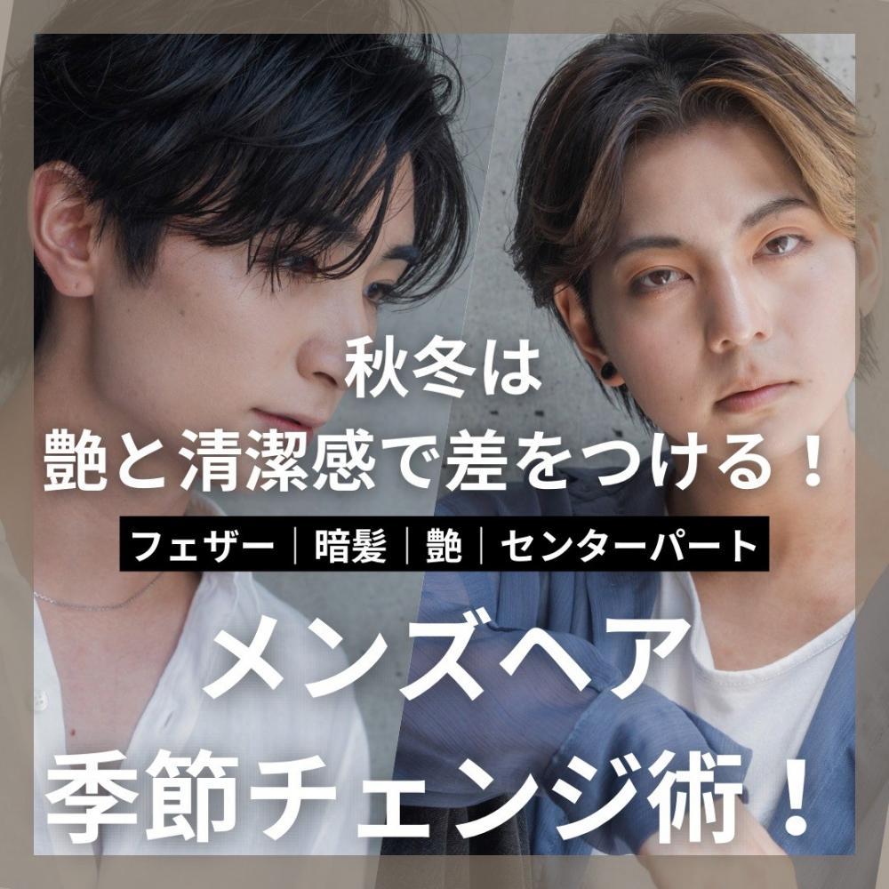 「秋冬は“艶×清潔感”で差をつける！メンズヘアの季節チェンジ術」