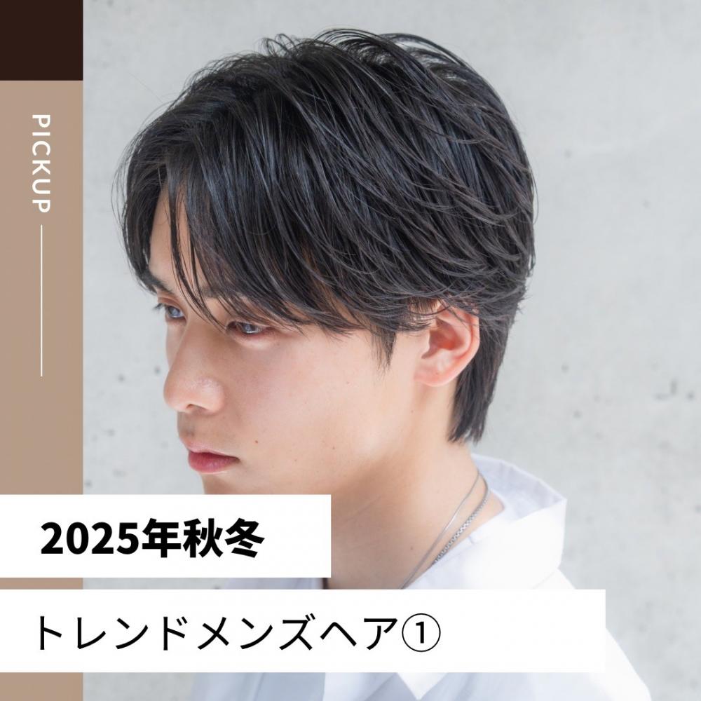 2025年秋冬のトレンドメンズヘア①