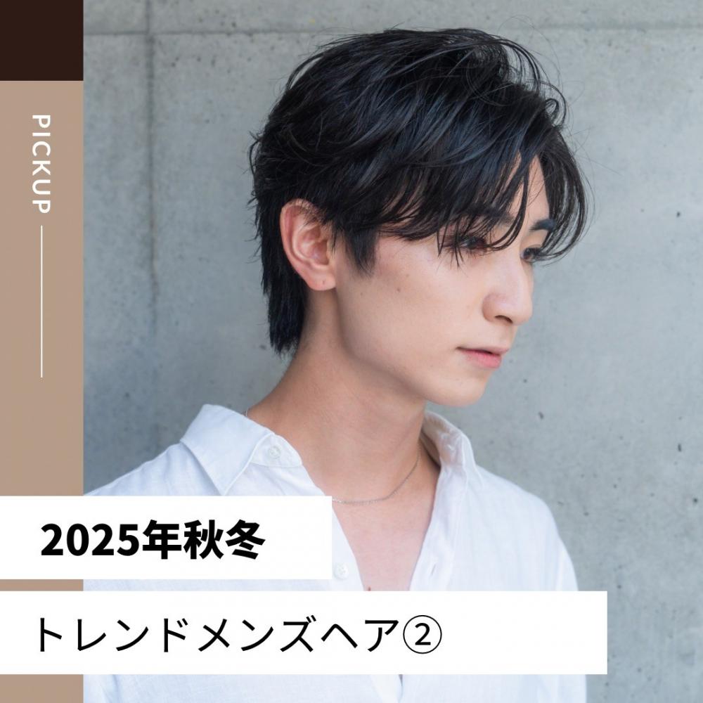 2025年秋冬のトレンドメンズヘア②