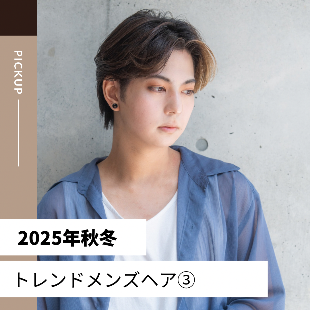 2025年秋冬のトレンドメンズヘア③