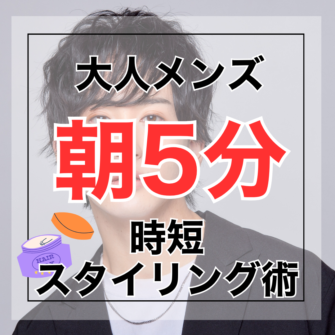 朝5分で決まる！大人メンズの時短スタイリング術