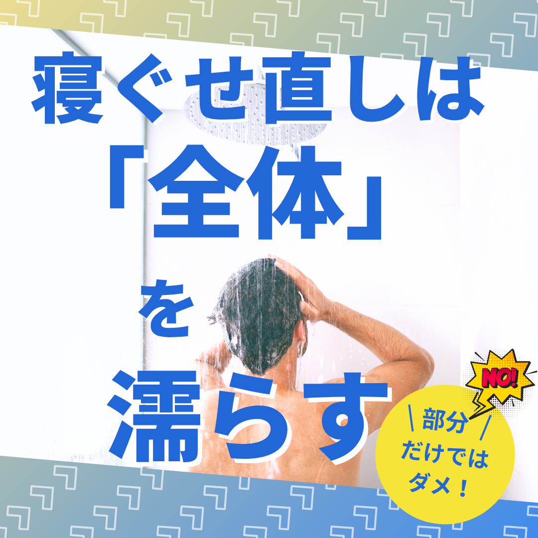 ① 寝ぐせ直しは「部分」ではなく「全体」を濡らす