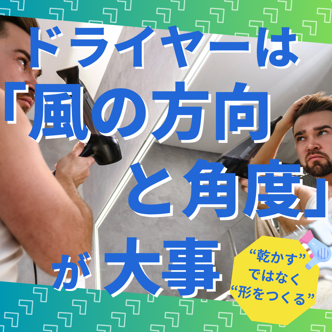 ② ドライヤーは「風の方向と角度」が重要