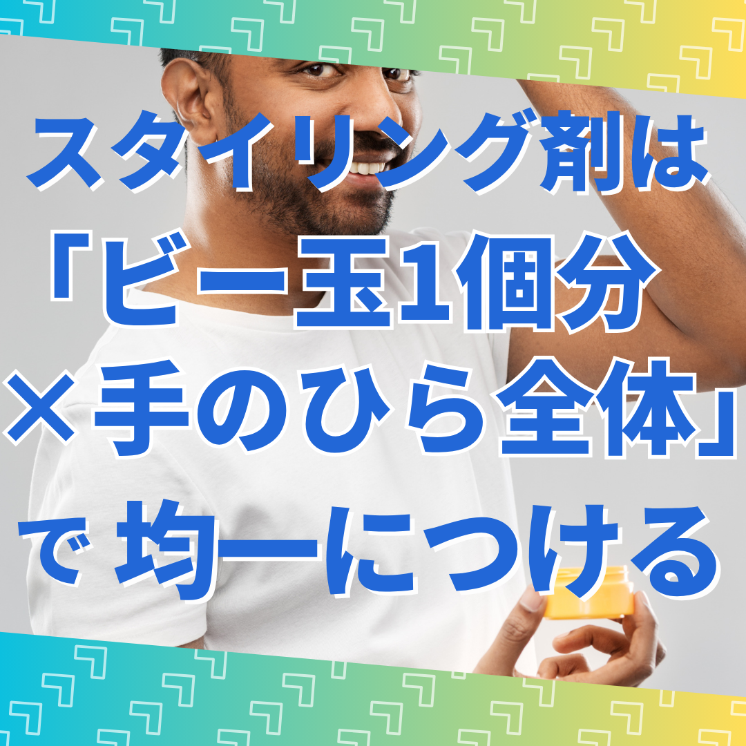 ③ スタイリング剤は「ビー玉1個分×手のひら全体」で均一に