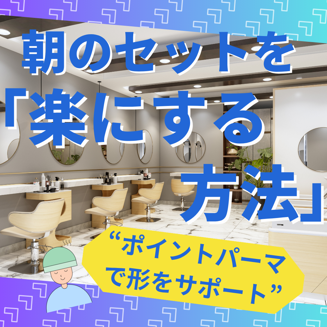 ④ 朝のセットをもっと楽にする方法