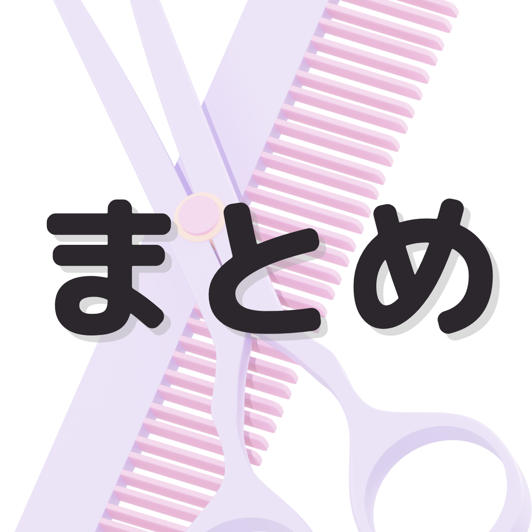 まとめ
