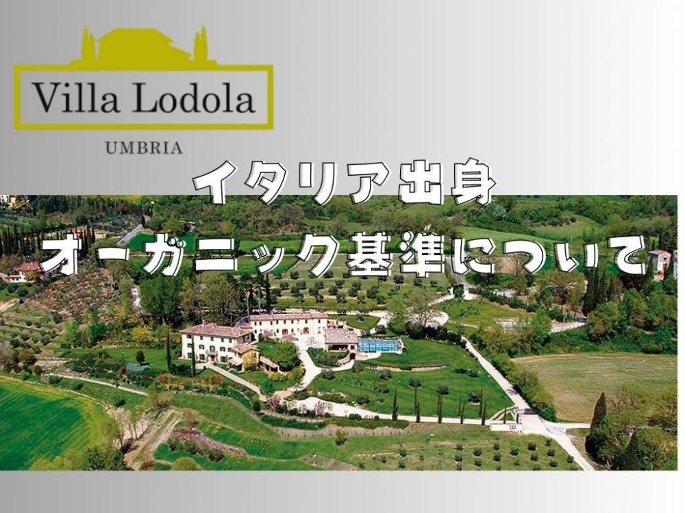 日本とイタリアのオーガニック基準の違い