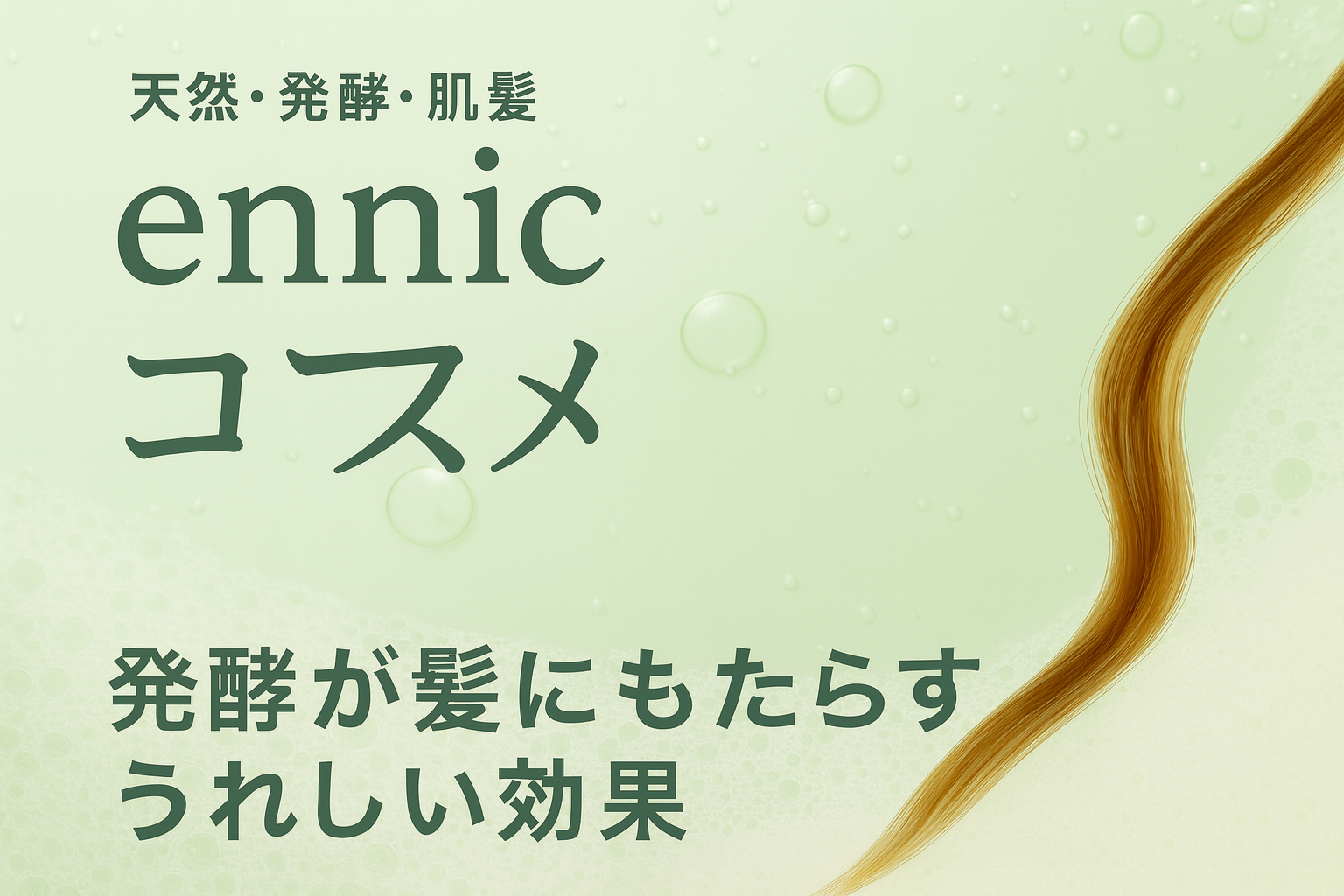 「発酵」が髪にもたらすうれしい効果