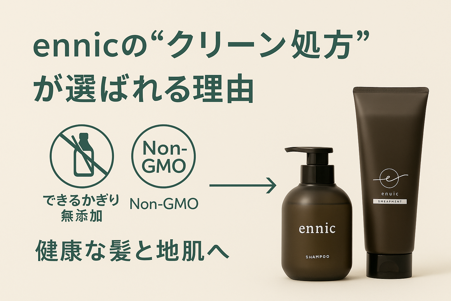 ennicの“クリーン処方”が選ばれる理由