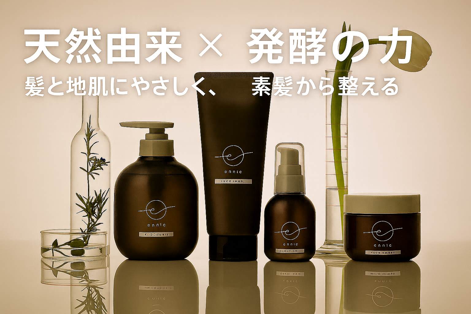 発酵の力で叶える、“素髪”から美しいヘアケア