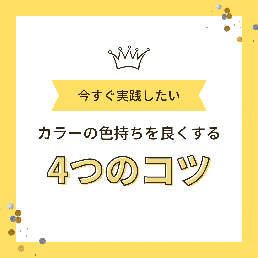 カラーの色もちを良くする４つのコツ