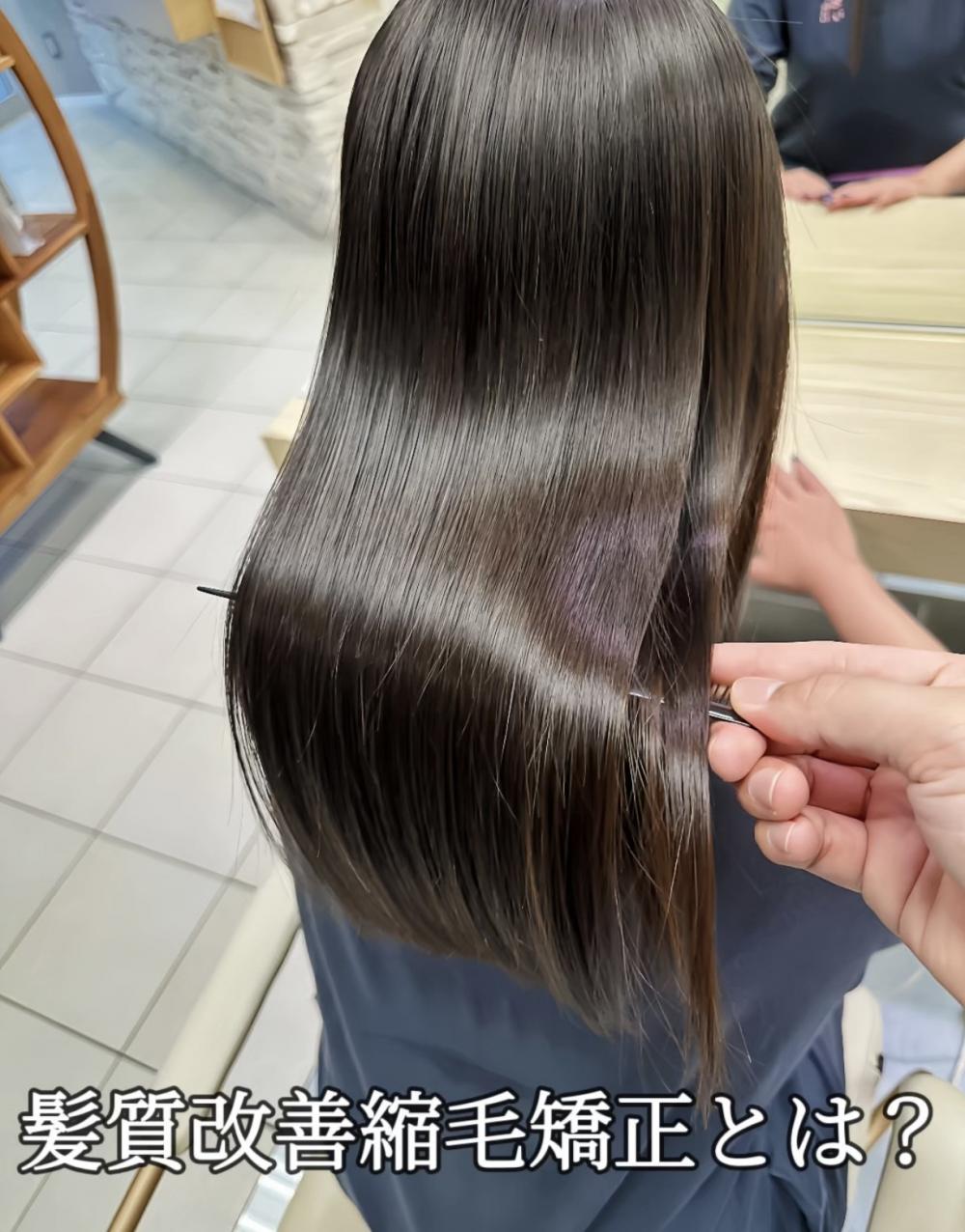 髪質改善縮毛矯正とは？自然なツヤと柔らかさを叶える最新ヘアケア