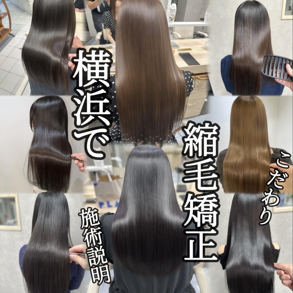 横浜で縮毛矯正ならAsh桜木町【髪質改善縮毛矯正】施術説明＆こだわり