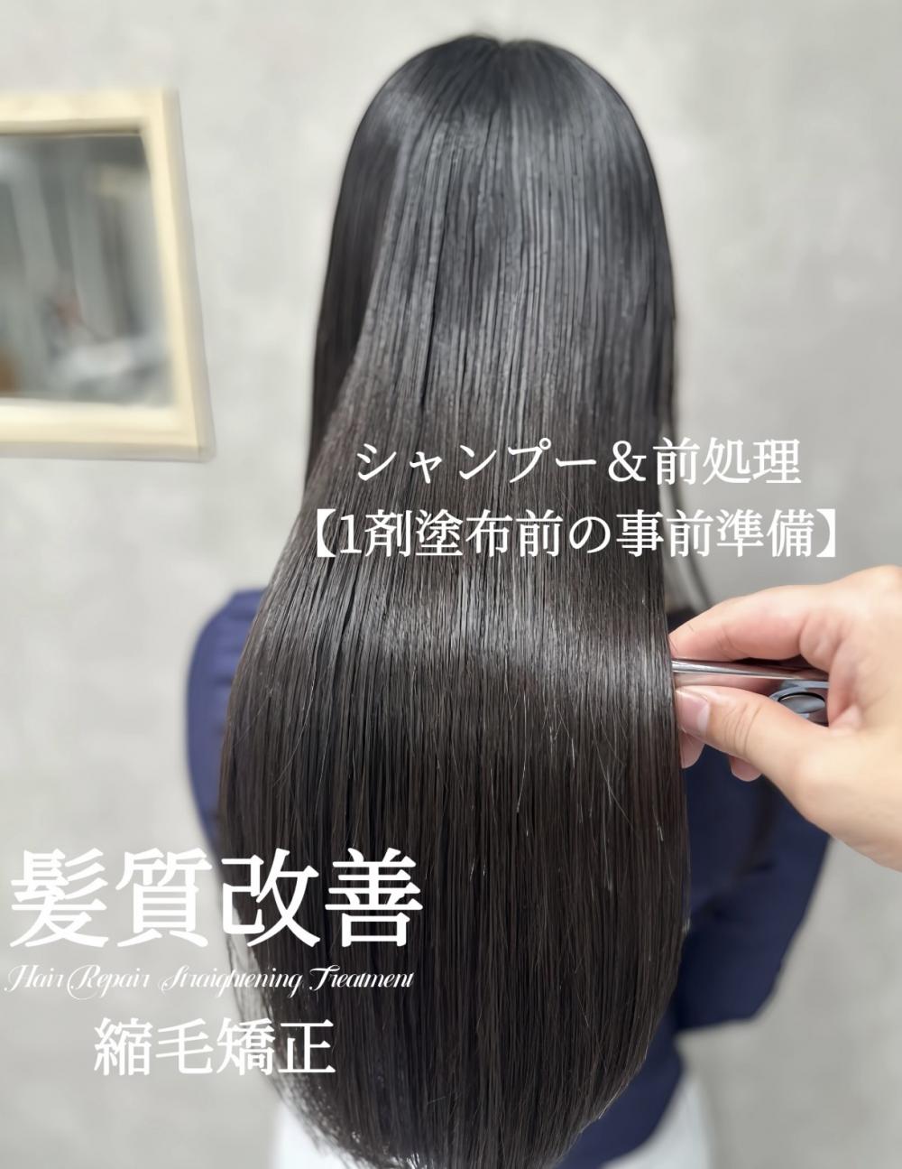 シャンプー＆前処理【1剤塗布前の事前準備】