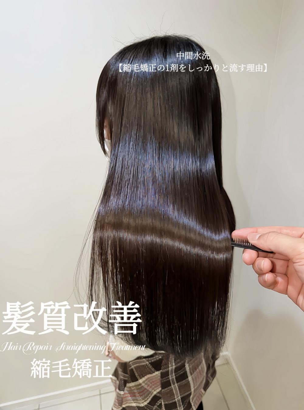 中間水洗【縮毛矯正の1剤をしっかりと流す理由】