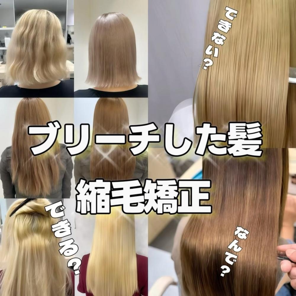 ブリーチ毛に縮毛矯正はNG？プロが教える“できるケース・できないケース