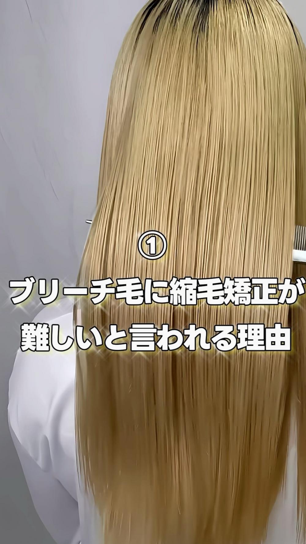 ① ブリーチ毛に縮毛矯正が難しいと言われる理由