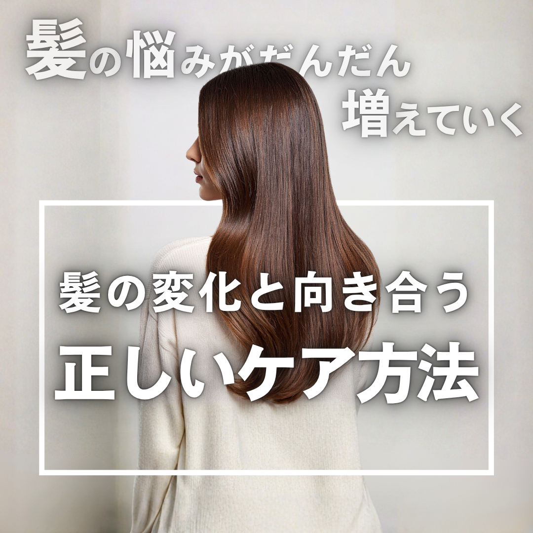 髪の変化と向き合う。癖とツヤを取り戻すための正しいケア方法