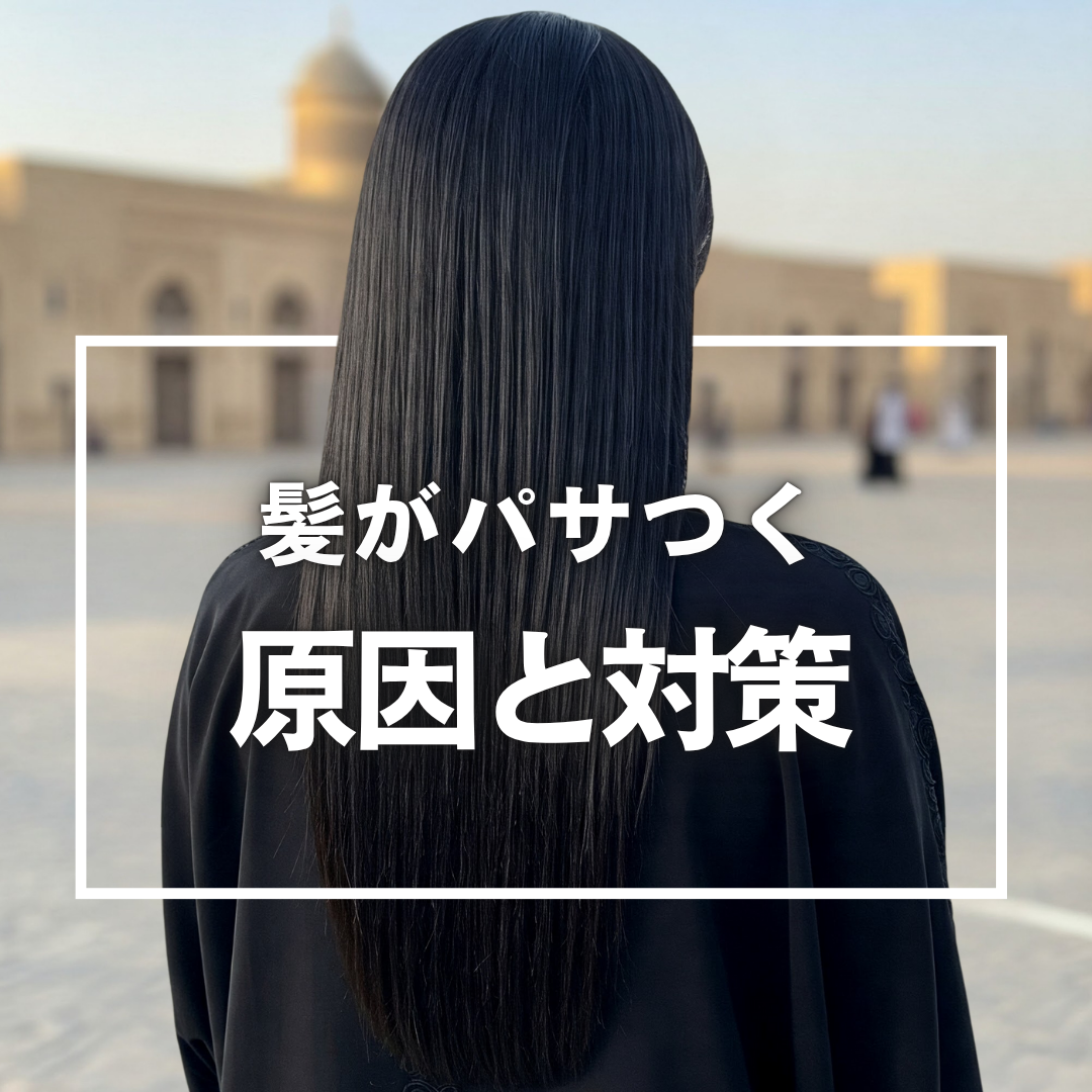 髪がパサついてしまう原因とその対策