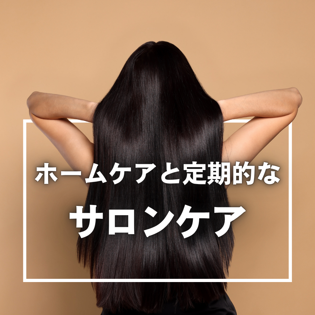 ホームケアと定期的なサロンケアの組み合わせの重要性
