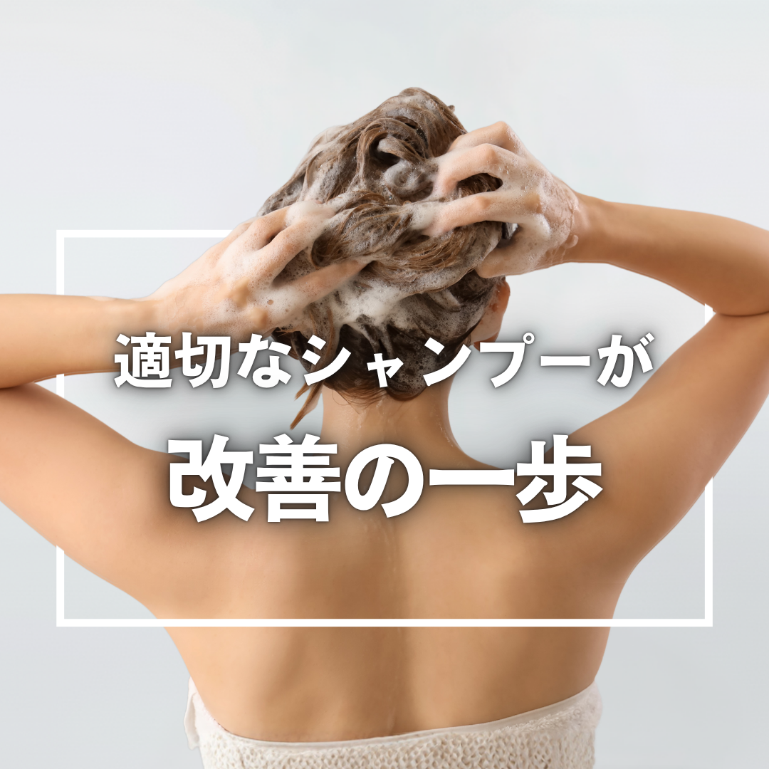 適切なシャンプーを使用することが髪質改善の第一歩