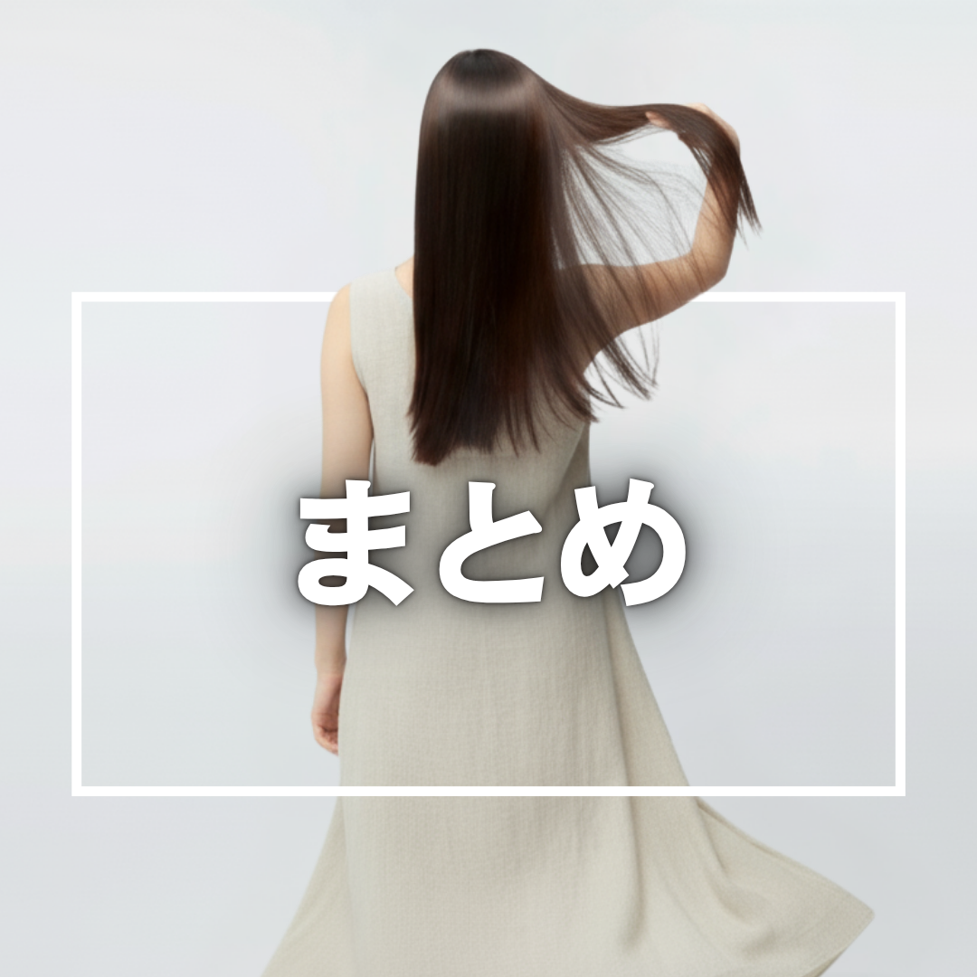まとめ