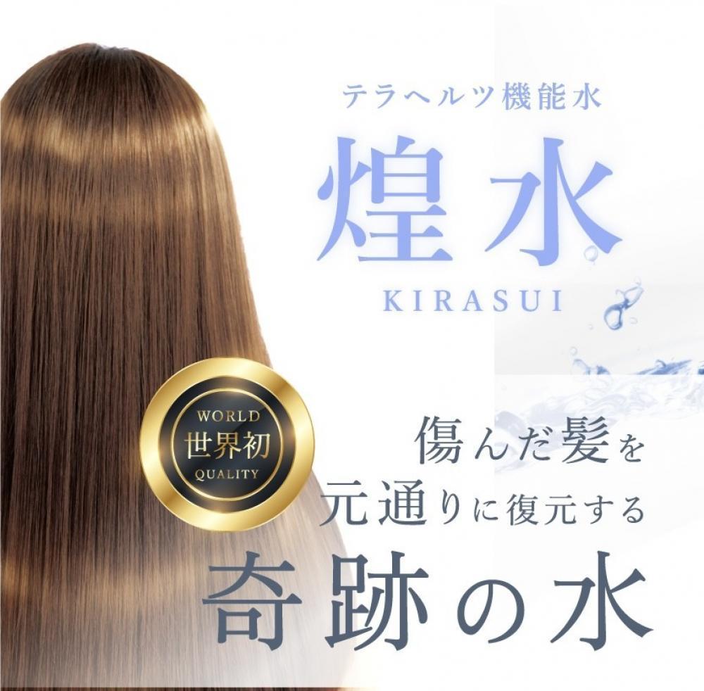新導入【煌水（キラスイ）】で髪の素の美しさを取り戻しませんか？