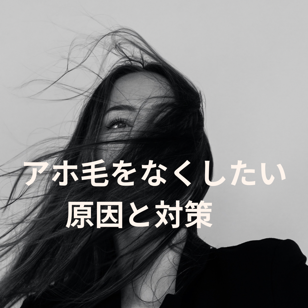 アホ毛をなくしたい 原因と対策