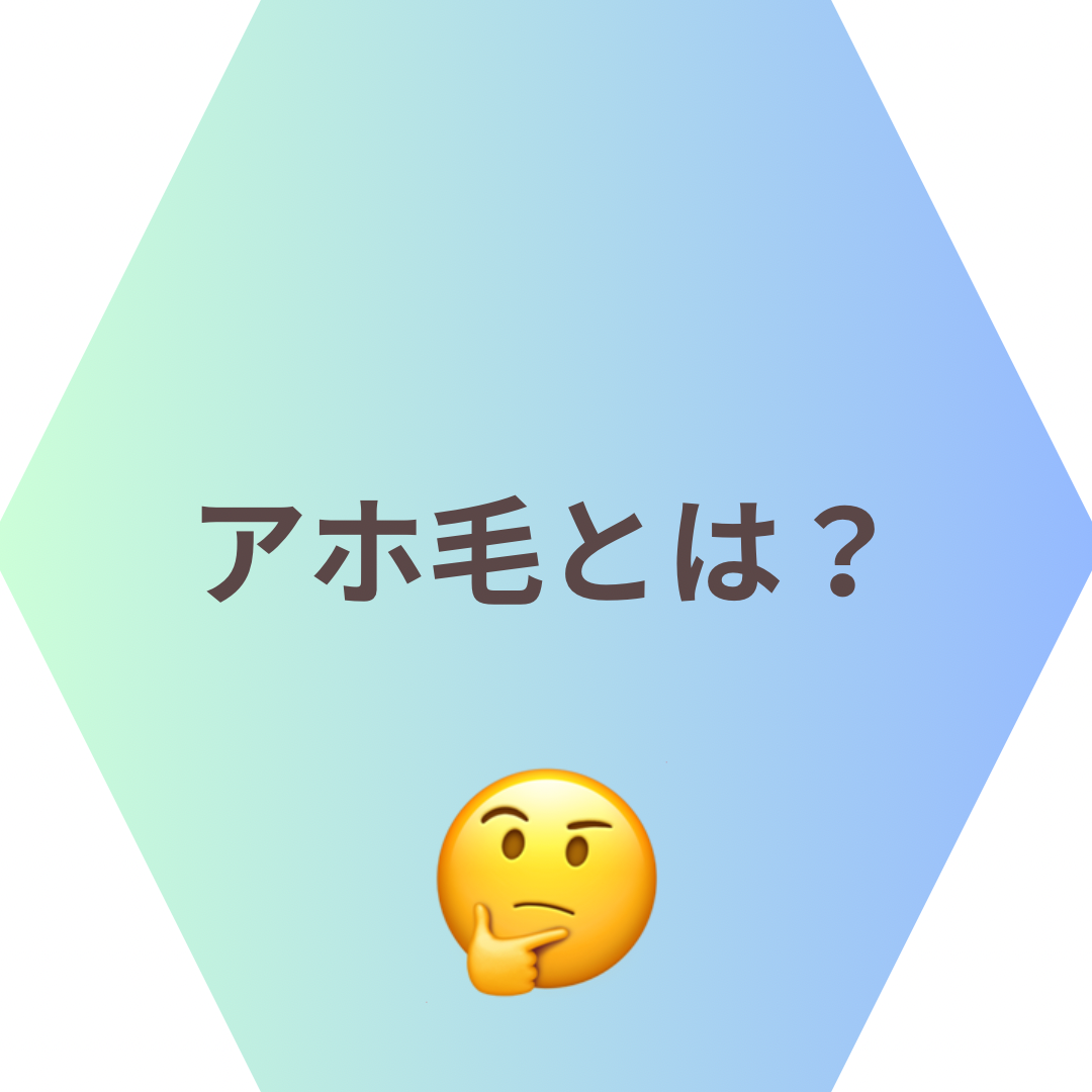アホ毛とは