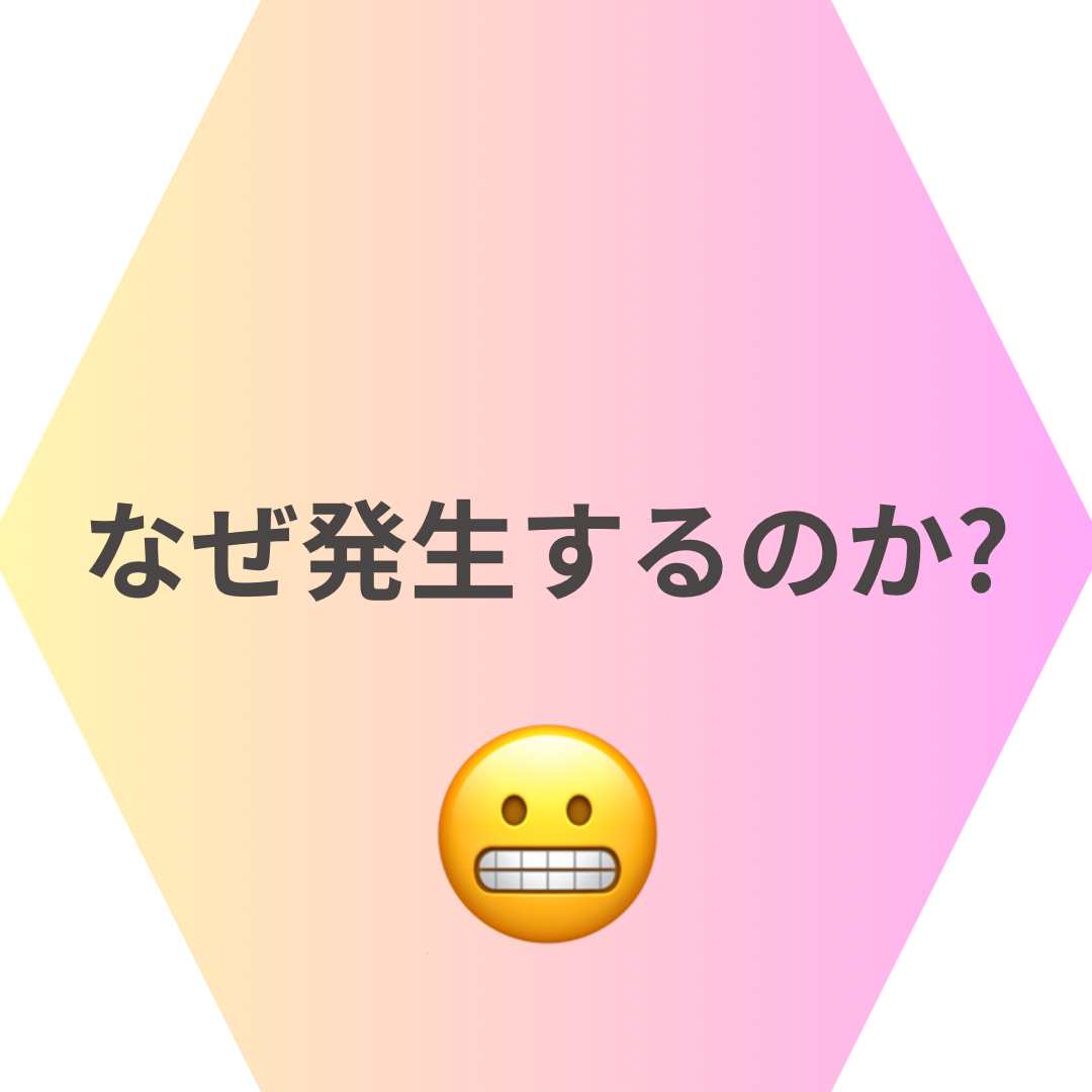 なぜ発生するのか？