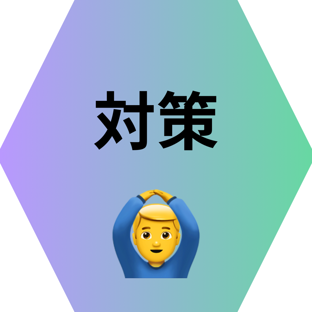 対策