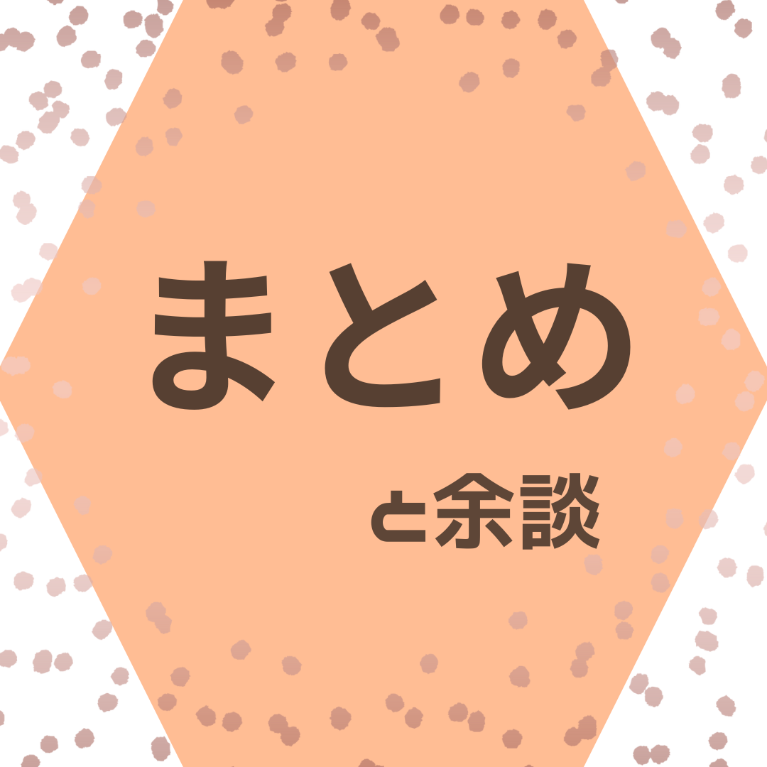 まとめ　と余談