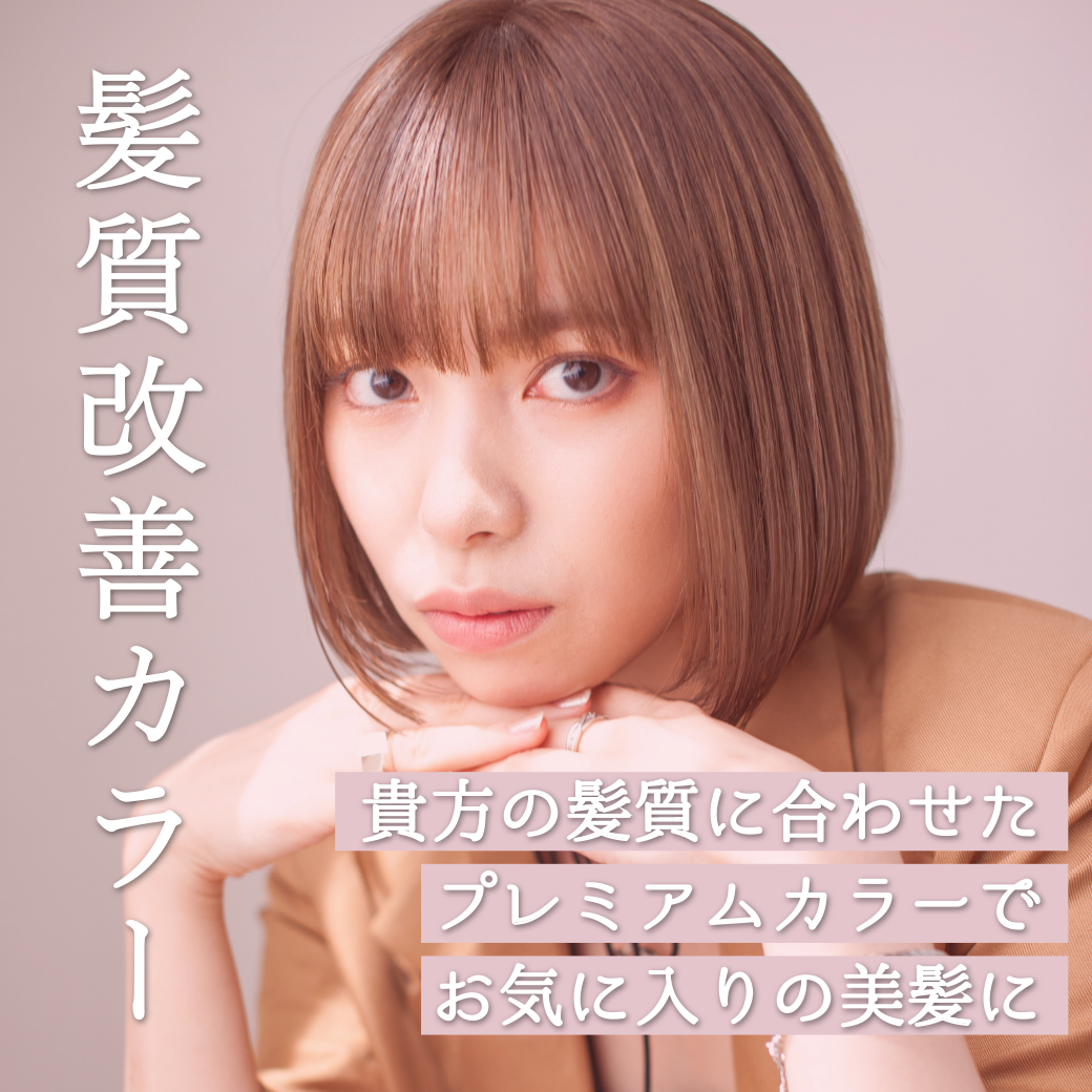 髪質改善カラーとは？