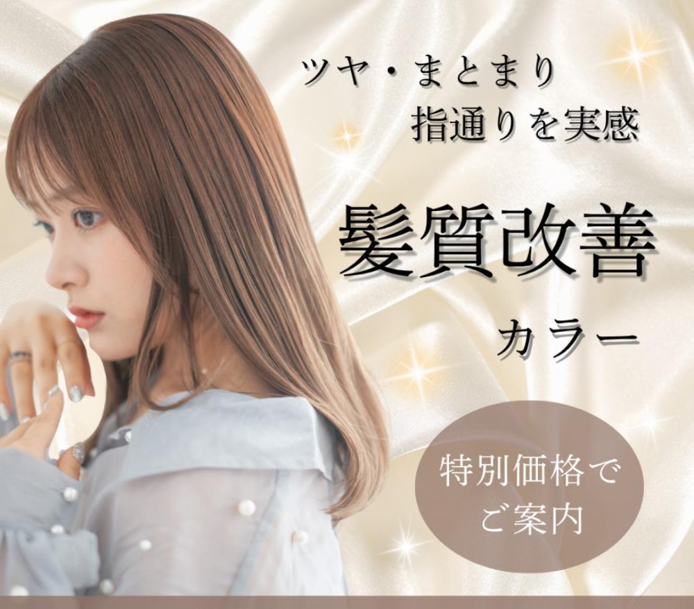 髪質改善カラーとは？