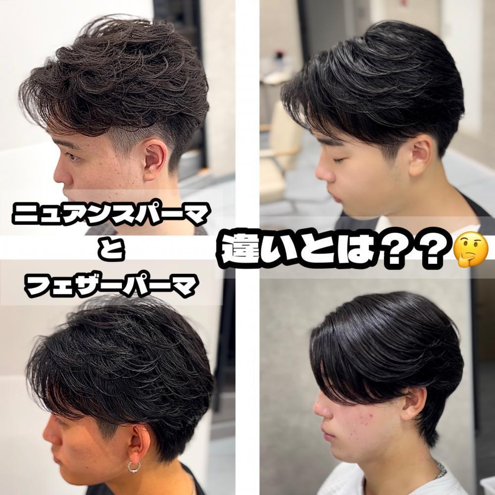 ニュアンスパーマとフェザーパーマの違いとは？