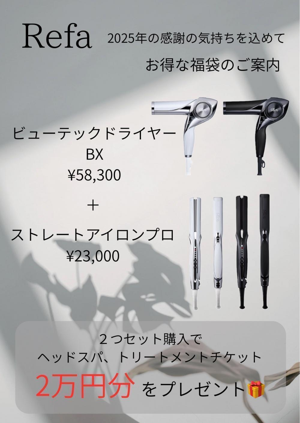 【Refa福袋 2025】感謝の気持ちを込めた特別企画
