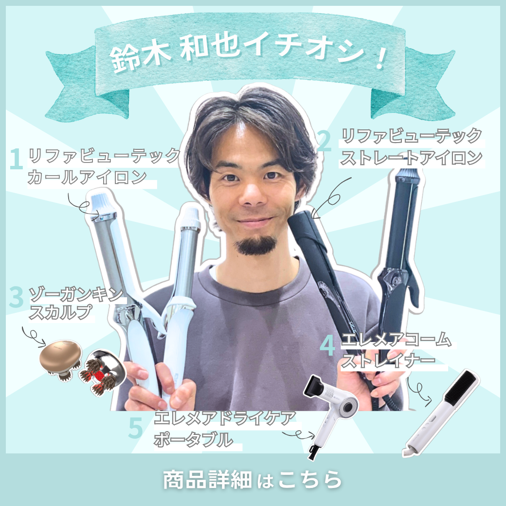 鈴木のイチオシアイテム5選☆