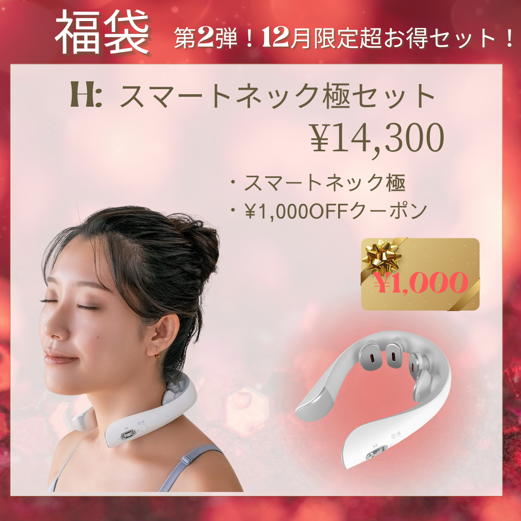 スマートネック極