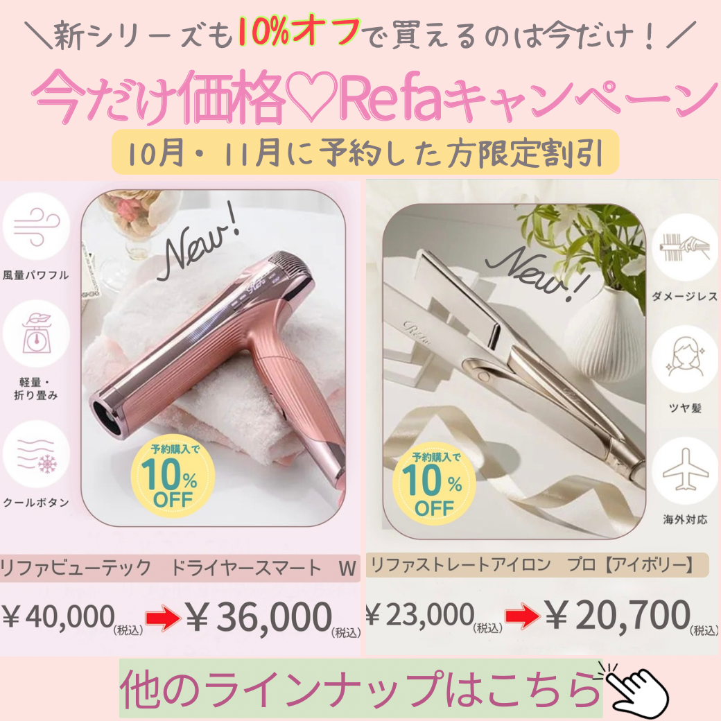憧れのリファ♡買うなら今！